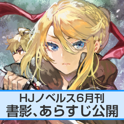 HJノベルス6月刊 書影、あらすじ公開！