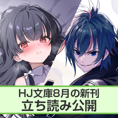 HJ文庫8月刊ちょこっと立ち読み公開！
