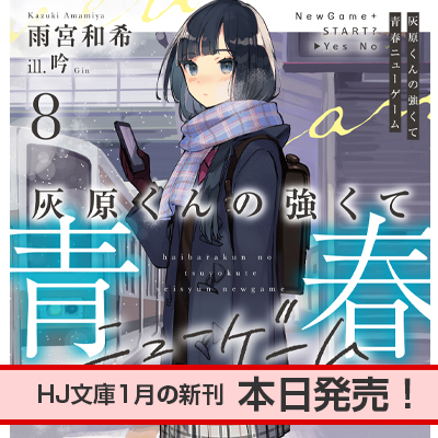 HJ文庫1月の新刊、本日発売！