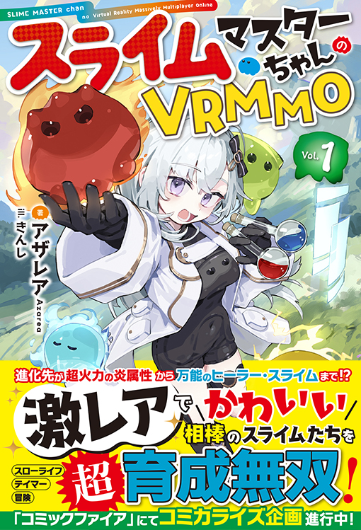 HJノベルス8月の新シリーズ紹介】スライムたちを超育成無双