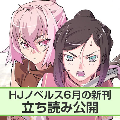 HJノベルス5月刊ちょこっと立ち読み公開！