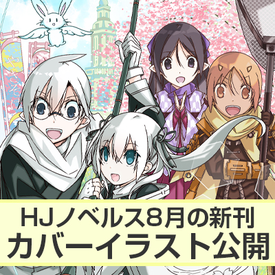 HJノベルス8月の新刊カバーイラスト公開！