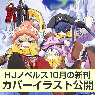 HJノベルス10月の新刊カバーイラスト公開！