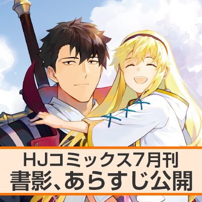 HJコミックス7月刊 書影、あらすじ公開！