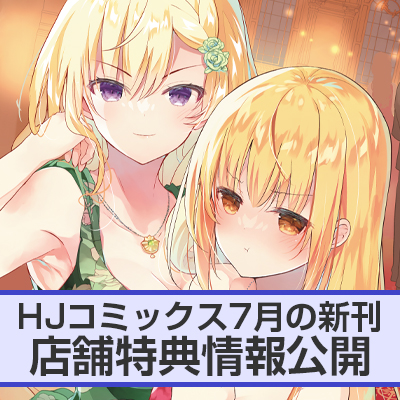 HJコミックス7月の新刊 店舗特典情報をお届け！