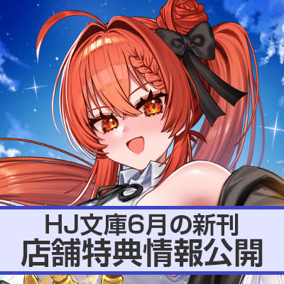 HJ文庫6月の新刊 店舗特典情報をお届け!