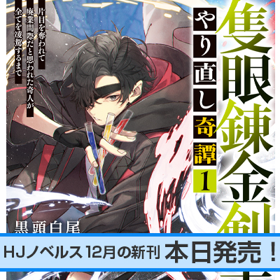 HJノベルス12月の新刊、本日発売！