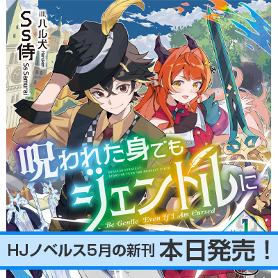 HJノベルス5月の新刊、本日発売!