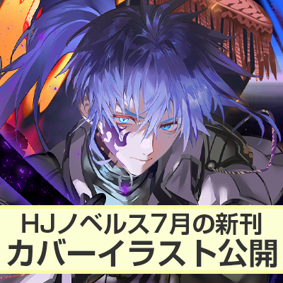 HJノベルス7月の新刊カバーイラスト公開!