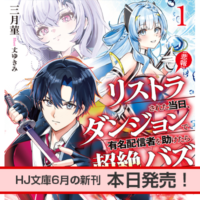HJ文庫6月の新刊、本日発売！