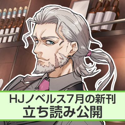 HJノベルス7月刊ちょこっと立ち読み公開!