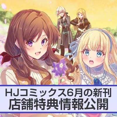 HJコミックス6月の新刊 店舗特典情報をお届け!