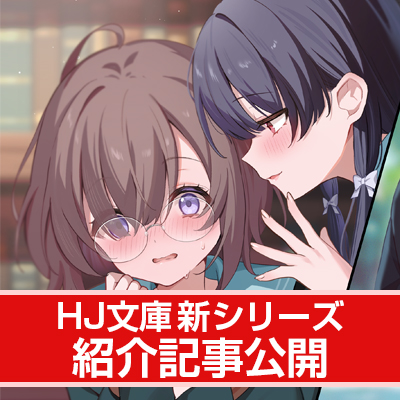 【HJ文庫8月の新シリーズ紹介】目指せ、最高の寝取られ女！【『TS転生美少女音虎玲子は寝取られたい』】