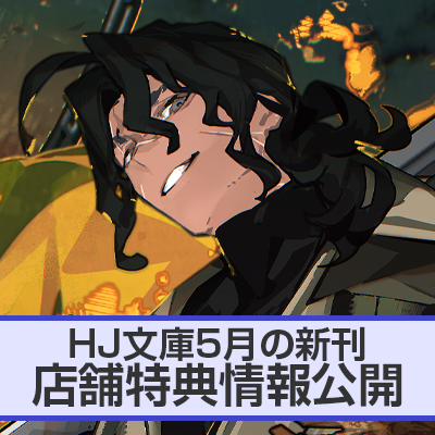 六畳間の侵略者！？ | HJ文庫公式Webサイト