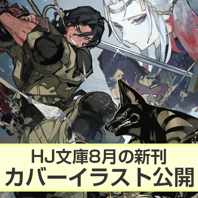 HJ文庫8月の新刊カバーイラスト公開!