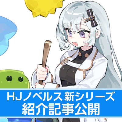 【HJノベルス8月の新シリーズ紹介】スライムたちを超育成無双!!【『スライムマスターちゃんのVRMMO 1』】