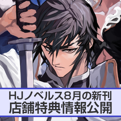HJノベルス8月の新刊 店舗特典情報をお届け！