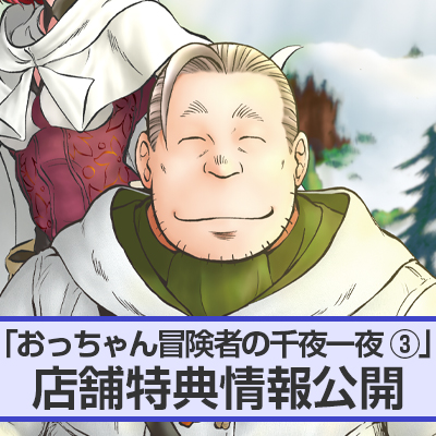 HJコミックス8月の新刊「おっちゃん冒険者の千夜一夜 ③」店舗特典情報をお届け！