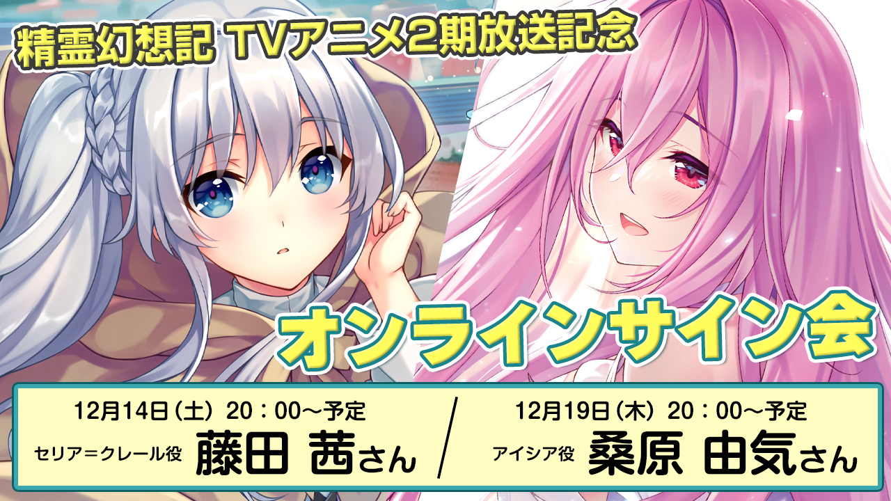 精霊幻想記』オンラインサイン会！ | ファイアCROSS