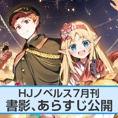 HJノベルス7月刊 書影、あらすじ公開!