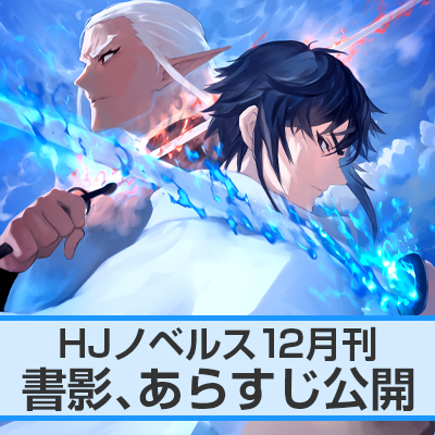 HJノベルス12月刊 書影、あらすじ公開！