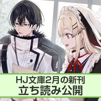 HJ文庫2月刊ちょこっと立ち読み公開！