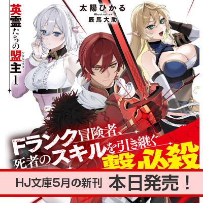 HJ文庫5月の新刊、本日発売！
