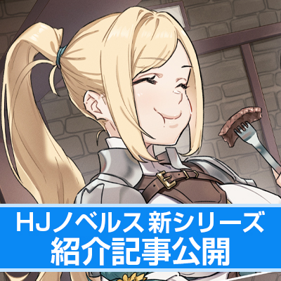 【HJノベルス7月の新シリーズ紹介】冒険者ギルドの有能すぎる新人受付の正体はーー伝説の大英雄!?【『老兵は死なず、ただギルドの受付になるのみ』】