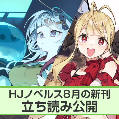 HJノベルス8月刊ちょこっと立ち読み公開！