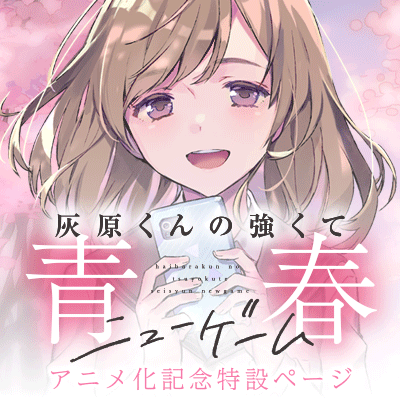 灰原くんの強くて青春ニューゲームのアニメ化記念特設ページ公開！