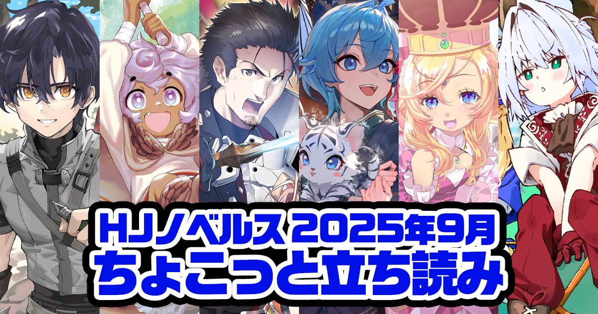 HJノベルス9月刊ちょこっと立ち読み公開! | ファイアCROSS HJノベルス9月刊ちょこっと立ち読み公開! | ファイアCROSS