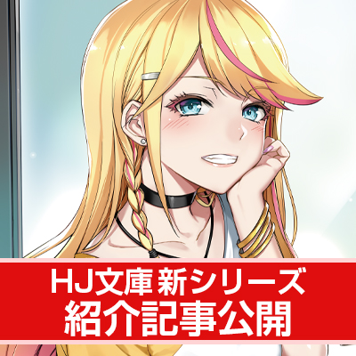 【HJ文庫7月の新シリーズ紹介】元レジェンド級探索者とS級ギャルが、ダンジョンへ? 【『ギャルとダンジョンと周回遅れの探索英雄譚 1　～元レジェンド・今は訳あり低ランク探索者な俺が、Ｓ級ギャルに懐かれまくって育成お任せされた～』】
