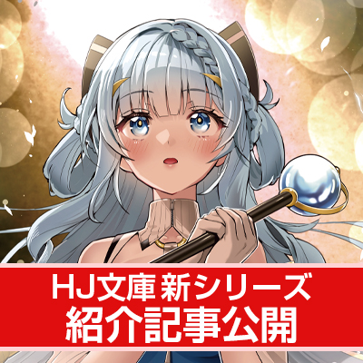 【HJ文庫6月の新シリーズ紹介】 リストラされた裏方会社員が、実は最強の戦闘異能持ち!? 【『【悲報】リストラされた当日、ダンジョンで有名配信者を助けたら超絶バズってしまった 1』】