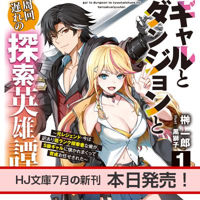 HJ文庫7月の新刊、本日発売！