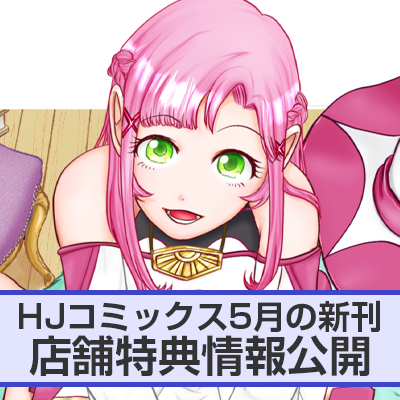 HJコミックス5月の新刊 店舗特典情報をお届け!