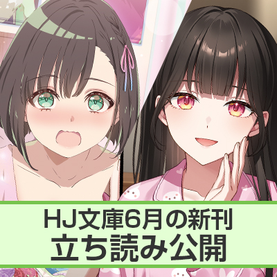 HJ文庫6月刊ちょこっと立ち読み公開！