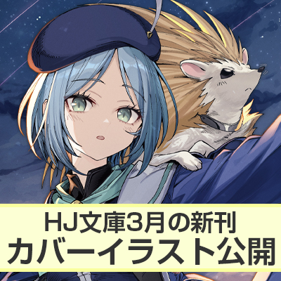 精霊幻想記 | HJ文庫公式Webサイト