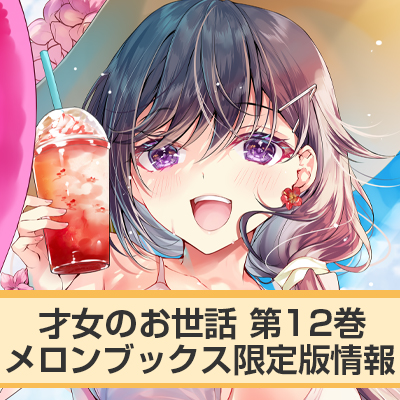 【HJ文庫7月発売】『才女のお世話』第12巻に描き下ろしB2タペストリー付きメロンブックス限定版が登場!!
