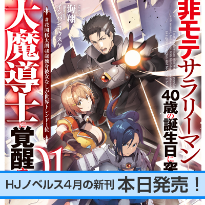 HJノベルス4月の新刊、本日発売!