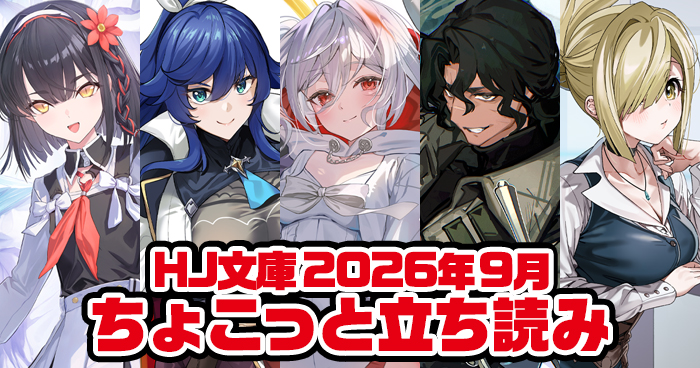 HJ文庫9月刊ちょこっと立ち読み公開！ | ファイアCROSS