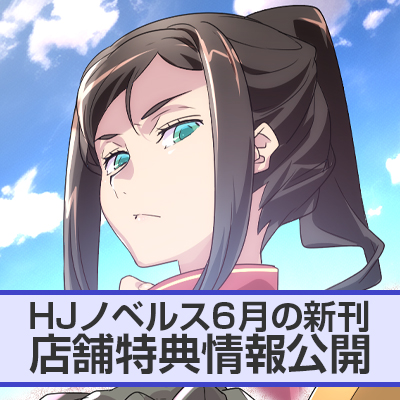 HJノベルス6月の新刊 店舗特典情報をお届け！