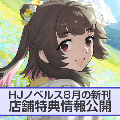異世界はスマートフォンとともに。 | HJノベルス公式Webサイト