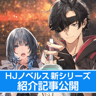 【HJノベルス12月の新シリーズ紹介】 第4回HJ小説大賞年間最優秀賞を受賞した応募総数3715作品の頂点 【『 隻眼錬金剣士のやり直し奇譚 	 片目を奪われて廃業間際だと思われた奇人が全てを凌駕するまで』】