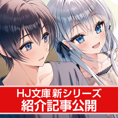 【HJ文庫6月の新シリーズ紹介】不仲だと思っていた妹が実は義妹で、しかも超ブラコンだった!?【『義妹なら本気になってもいいよね?』】