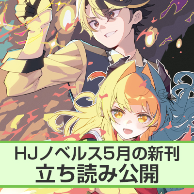 HJノベルス5月刊ちょこっと立ち読み公開!