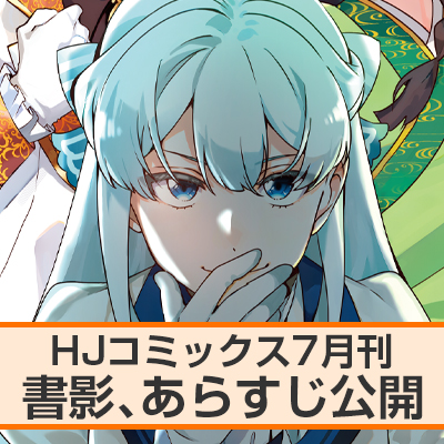 HJコミックス7月刊 書影、あらすじ公開！