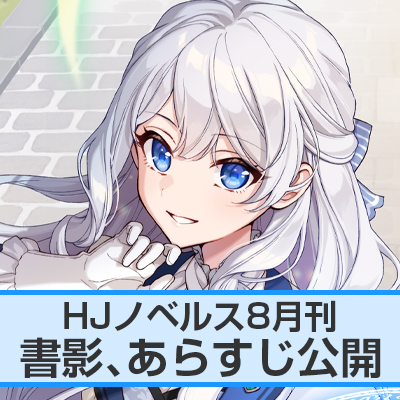 HJノベルス8月刊 書影、あらすじ公開！