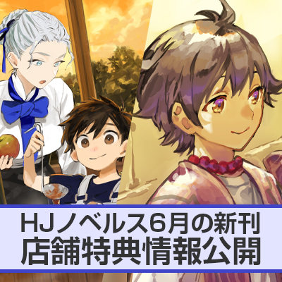 HJノベルス6月の新刊 店舗特典情報をお届け！