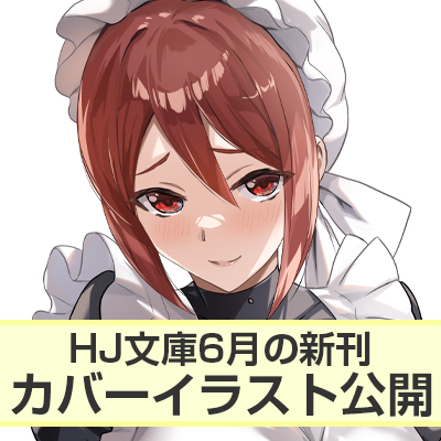 HJ文庫6月の新刊カバーイラスト公開！