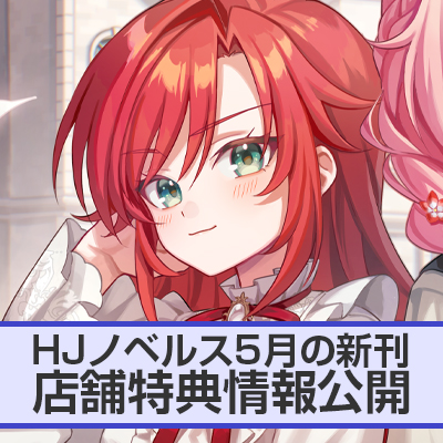 HJノベルス5月の新刊 店舗特典情報をお届け！